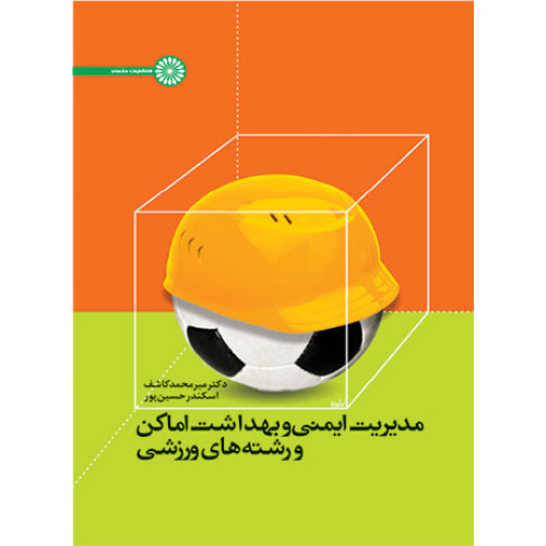 کتاب مدیریت ایمنی و بهداشت اماکن و رشته های ورزشی