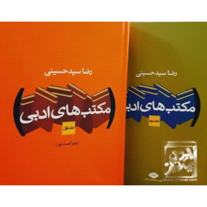 کتاب مکتب های ادبی جلد اول و دوم