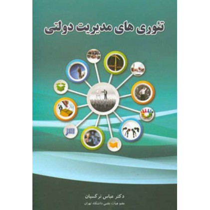 کتاب تئوری های مدریت دولتی 