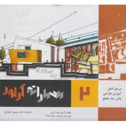 کتاب معمارانه آرتور جلد 2