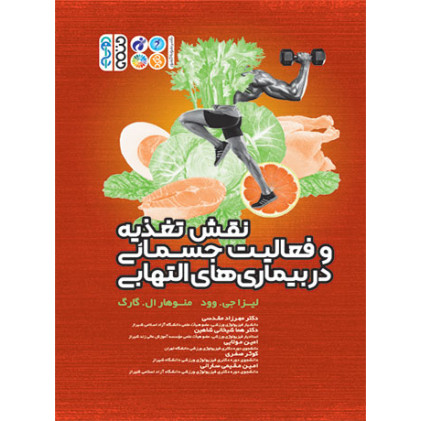کتاب نقش تغذیه و فعالیت جسمانی در بیماریهای التهابی