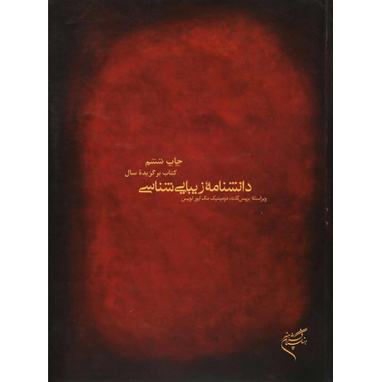 کتاب دانشنامه ی زیبایی شناسی