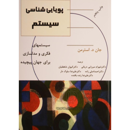 کتاب پویاشناسی سیستم