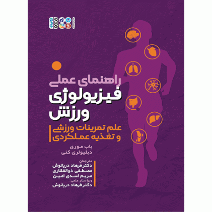 کتاب راهنمای عملی فیزیولوژی ورزش کتاب راهنمای عملی فیزیولوژی ورزش
