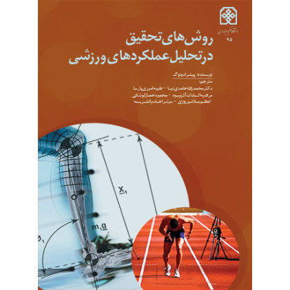 کتاب روش های تحقیق در تحلیل عملکردهای ورزشی