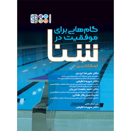 کتاب گام هایی برای موفقیت در شنا