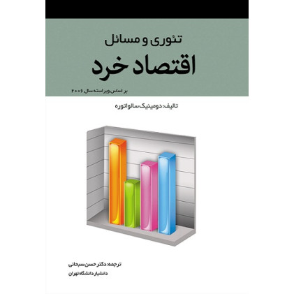 کتاب تئوری و مسائل اقتصاد خرد
