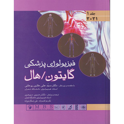کتاب پزشکی گایتون، هال 2021 جلد 1