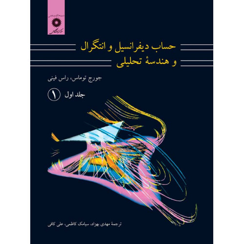کتاب حساب دیفرانسیل و انتگرال و هندسه تحلیلی - جلد 1 اول قسمت یک