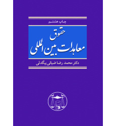 کتاب حقوق معاهدات بین المللی
