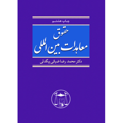 کتاب حقوق معاهدات بین المللی