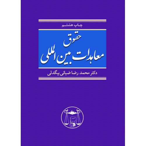 کتاب حقوق معاهدات بین المللی