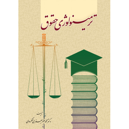 کتاب ترمینولوژی حقوق