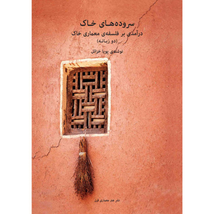 کتاب سروده های خاک