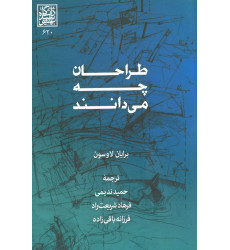 کتاب طراحان چه می دانند کتاب طراحان چه می دانند