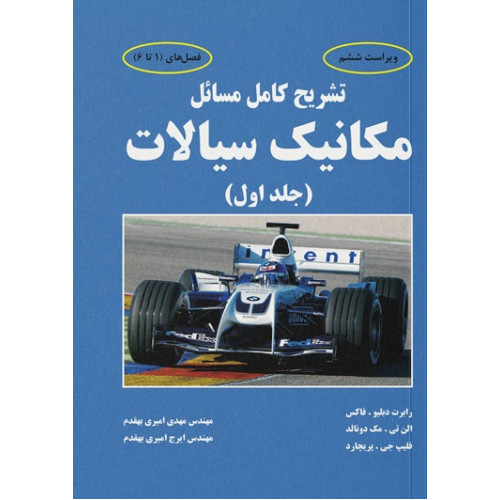کتاب تشریح کامل مسائل مکانیک سیالات فاکس (جلد اول)