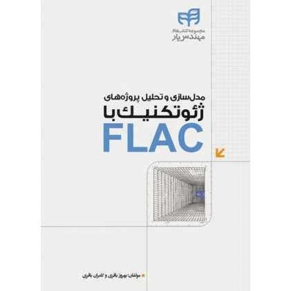 کتاب مدل‌سازی و تحلیل پروژه‌های ژئوتکنیک با FLAC (مهندس‌یار)