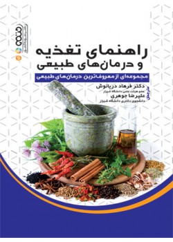 کتاب راهنمای تغذیه و درمان های طبیعی