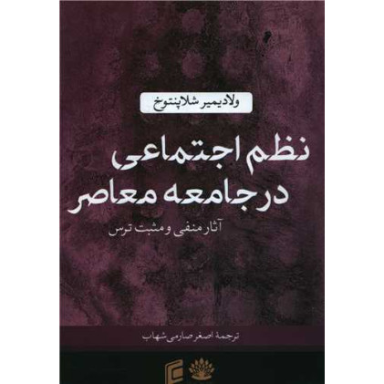 کتاب نظم اجتماعی در جامعه معاصر