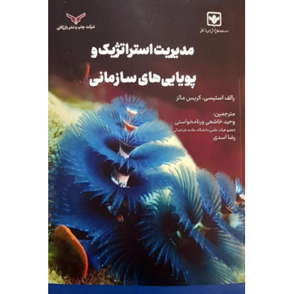 کتاب مدیریت استراتژیک و پویایی های سازمانی
