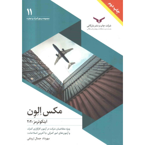 کتاب مکس الون اینکوترمز 2020