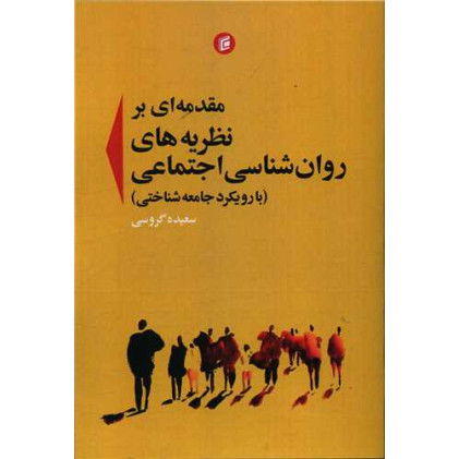 کتاب مقدمه ای بر نظریه های روان شناسی اجتماعی