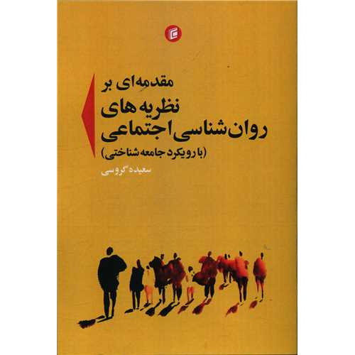 کتاب مقدمه ای بر نظریه های روان شناسی اجتماعی