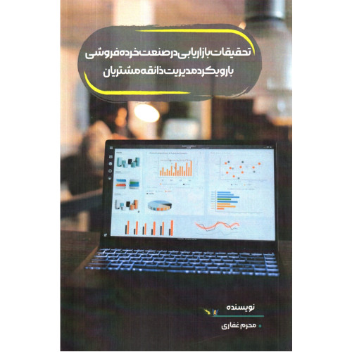 کتاب تحقیقات بازاریابی در صنعت خرده فروشی با رویکرد مدیریت ذائقه مشتریان