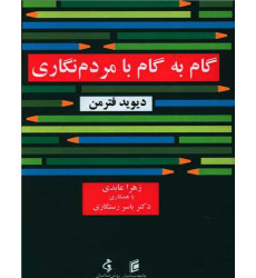 کتاب گام به گام با مردم نگاری کتاب گام به گام با مردم نگاری