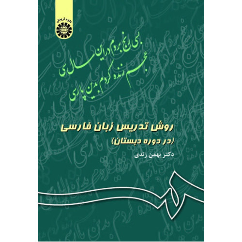 کتاب روش تدریس زبان فارسی (در دوره دبستان) کد 343