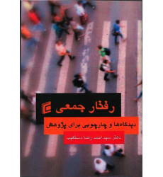 کتاب رفتار جمعی کتاب رفتار جمعی