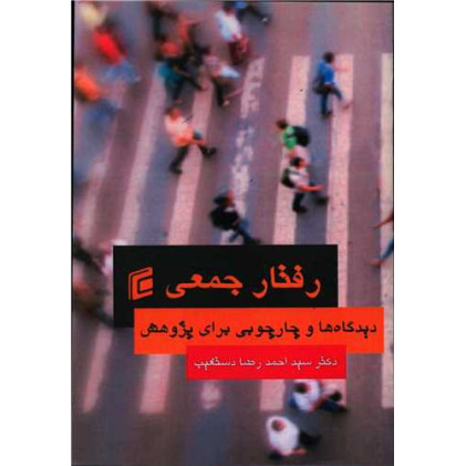 کتاب رفتار جمعی