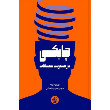 کتاب چابکی در مدیریت هیجانات