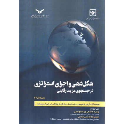 کتاب شکل دهی و اجرای استراتژی