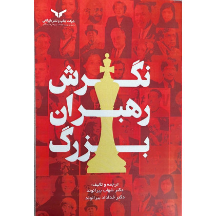 کتاب نگرش رهبران بزرگ کتاب نگرش رهبران بزرگ