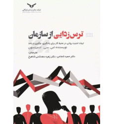 کتاب ترس زدایی از سازمان