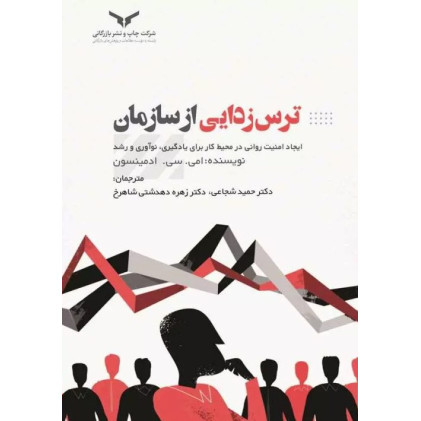 کتاب ترس زدایی از سازمان