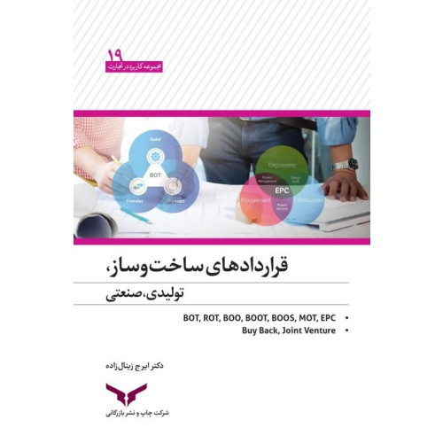 کتاب قرارداد های ساخت و ساز تولیدی صنعتی