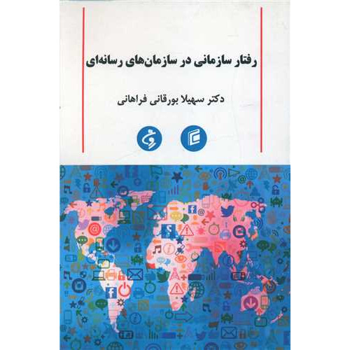 کتاب رفتار سازمانی در سازمان های رسانه ای