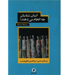 کتاب انسان شناسان چه انجام مید هند کتاب انسان شناسان چه انجام مید هند