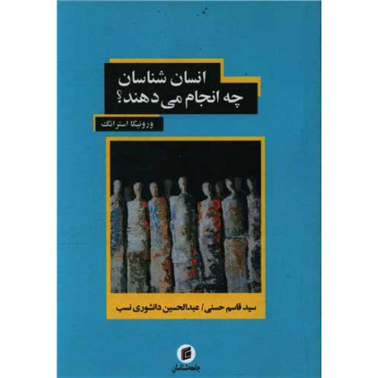 کتاب انسان شناسان چه انجام مید هند