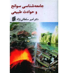کتاب جامعه شناسی سوانح و حوادث طبیعی