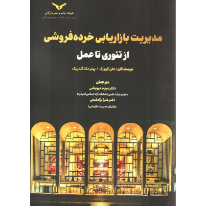 کتاب مدیریت بازاریابی خرده فروشی