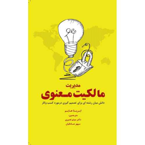 کتاب مدیریت مالکیت معنوی