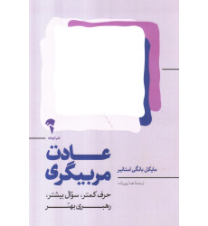 کتاب عادت مربیگری کتاب عادت مربیگری