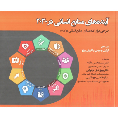 کتاب آینده های منابع انسانی در 2030