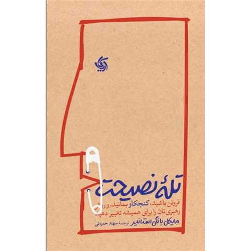 کتاب تله ی نصیحت