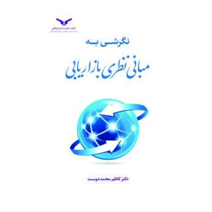کتاب نگرشی به مبانی نظری بازاریابی