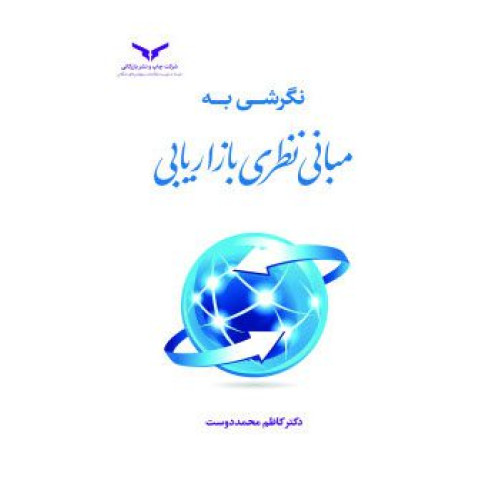 کتاب نگرشی به مبانی نظری بازاریابی