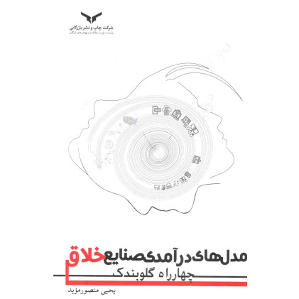 کتاب مدل های درآمدی صنایع خلاق چهارراه گلوبندک